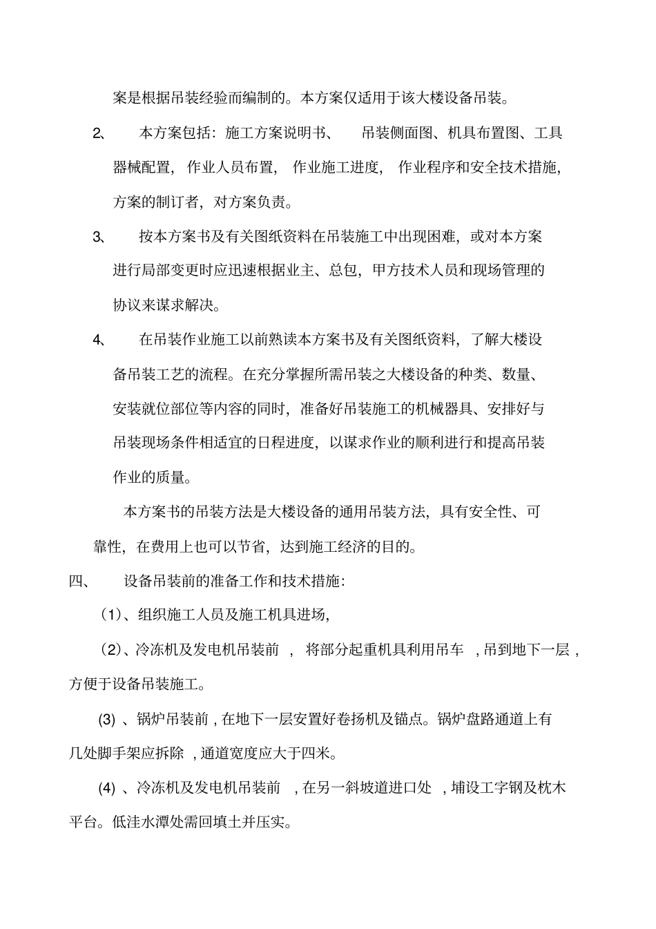 设备吊装工程施工方案17优质版_第2页