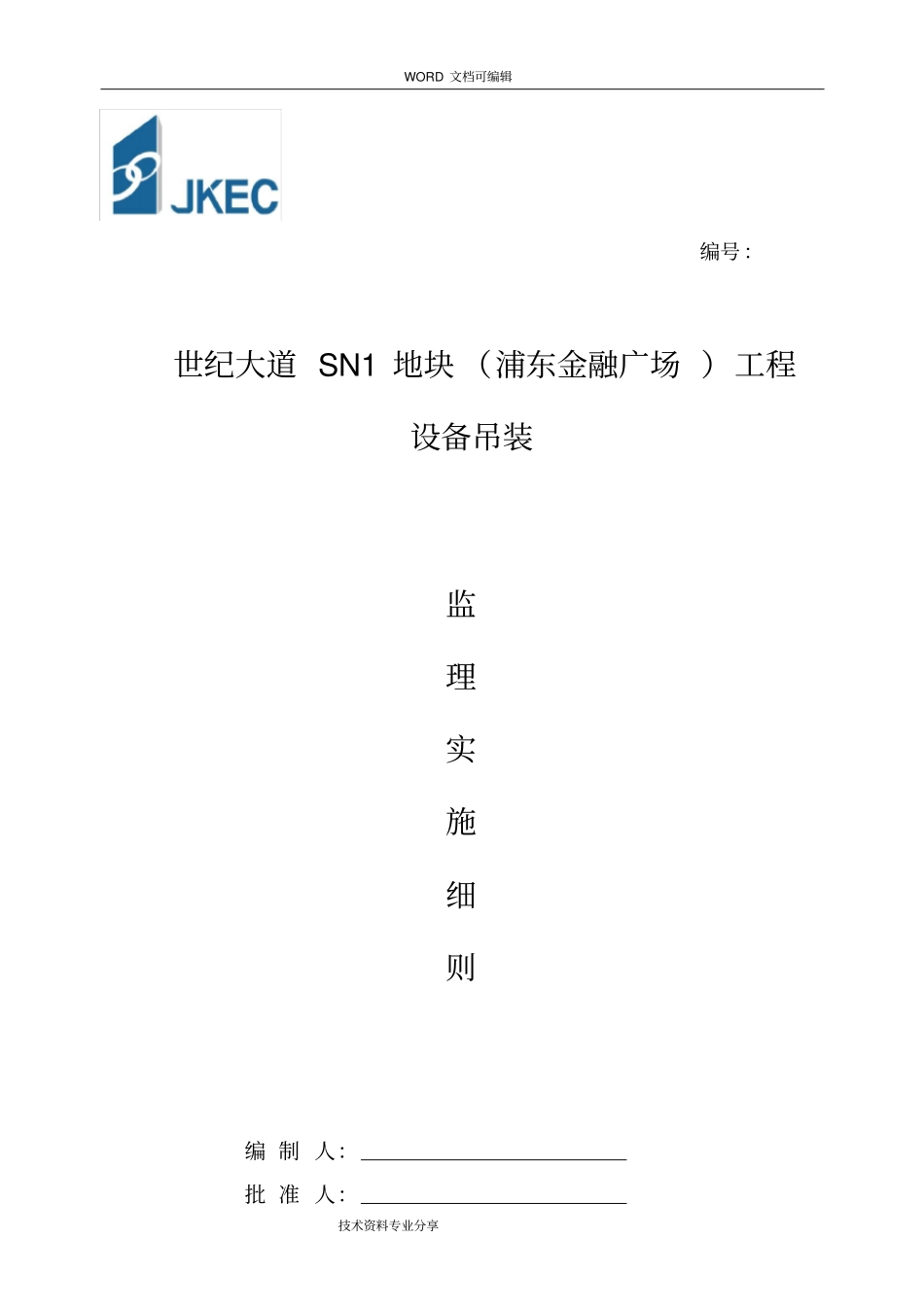 设备吊装工程监理细则_第1页