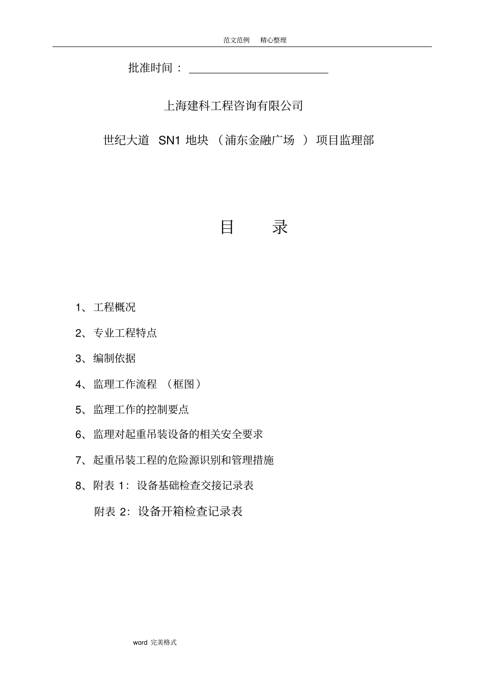 设备吊装工程监理细则_第2页