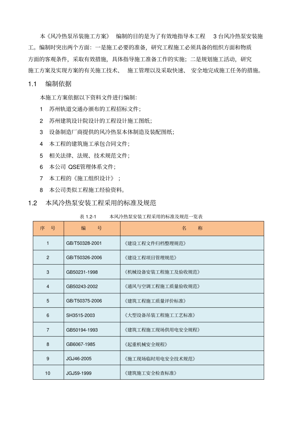 设备吊装方案风冷热泵_第2页