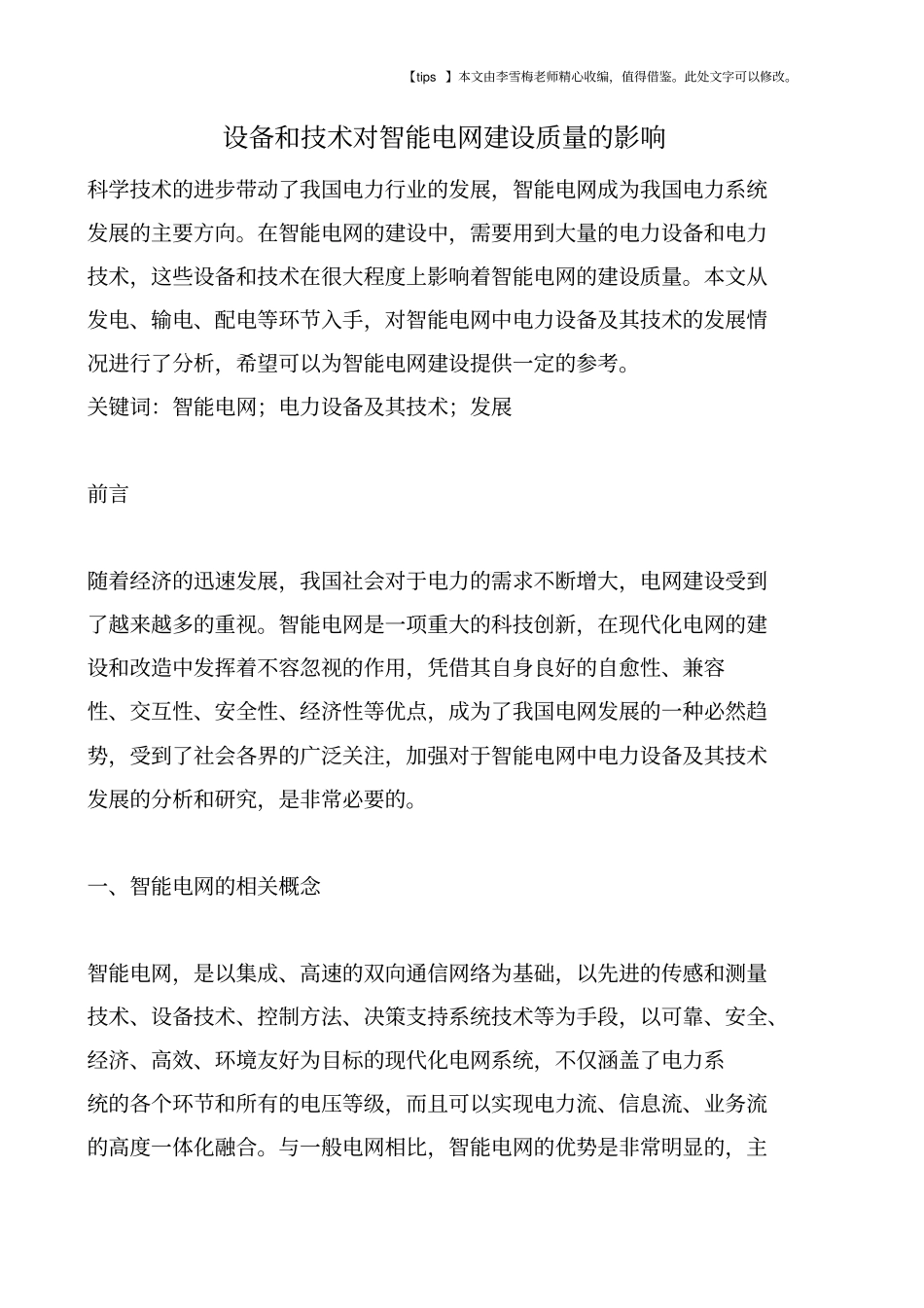 设备和技术对智能电网建设质量的影响_第1页