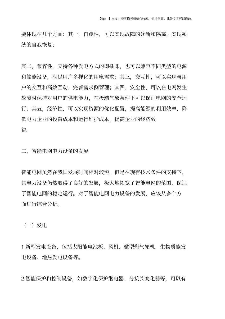 设备和技术对智能电网建设质量的影响_第2页