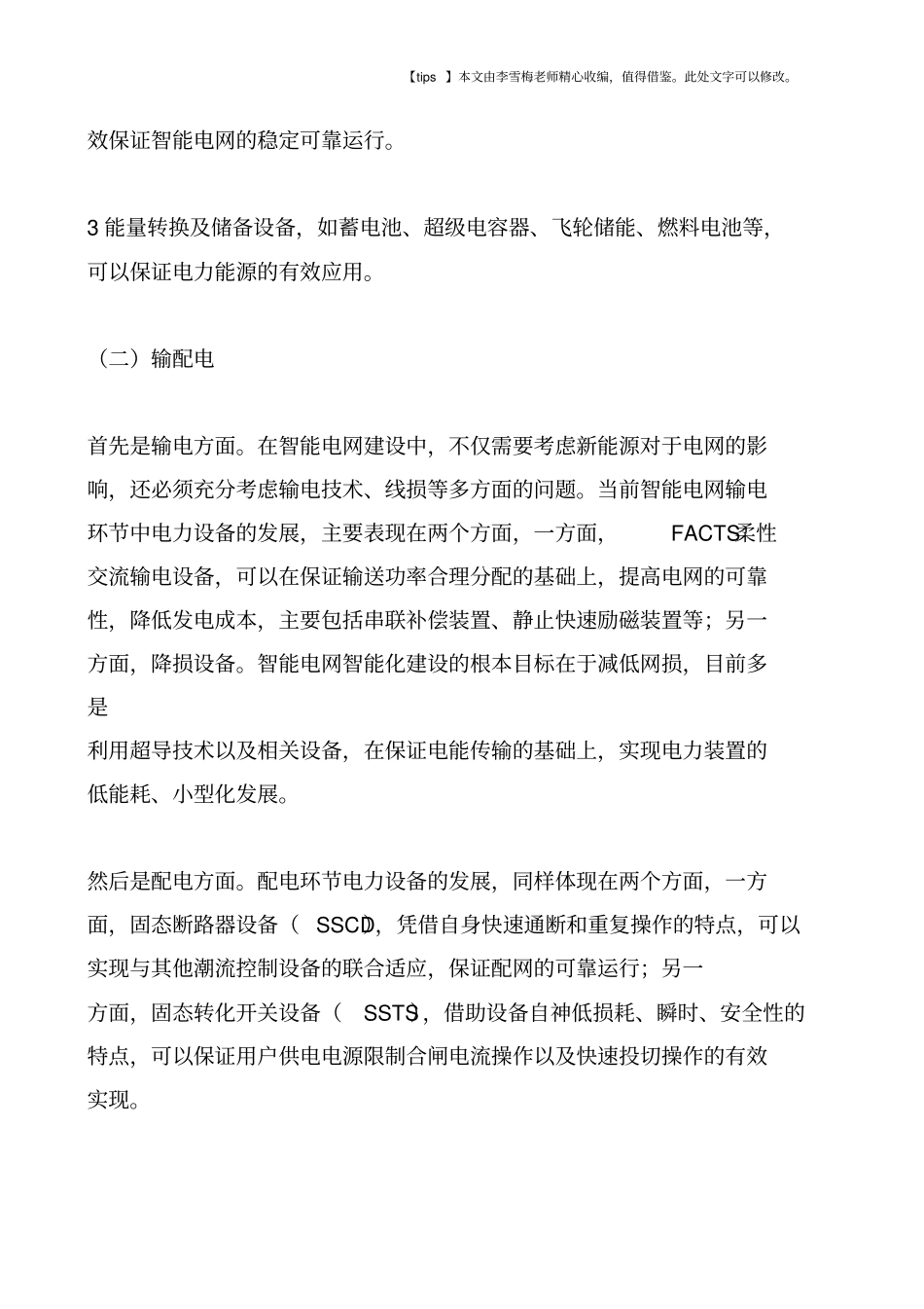 设备和技术对智能电网建设质量的影响_第3页