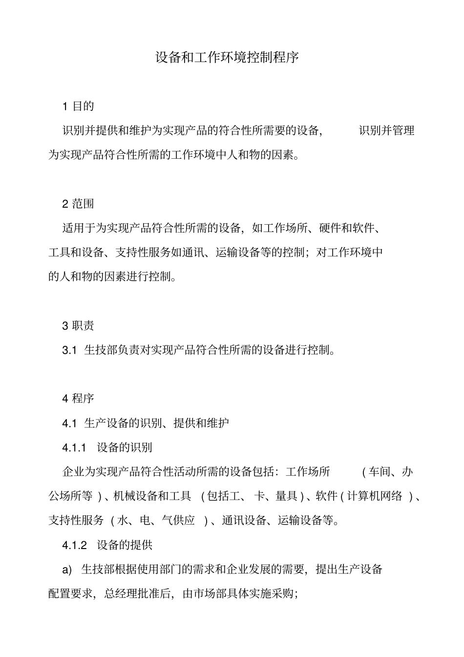 设备和工作环境控制程序_第2页