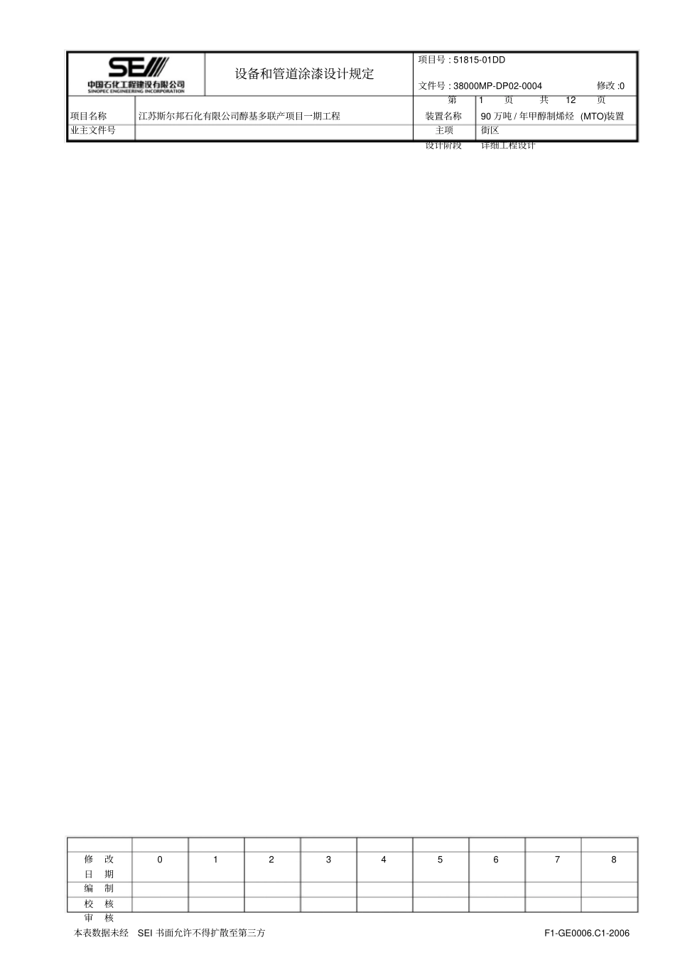 设备和管道涂漆设计规定_第1页