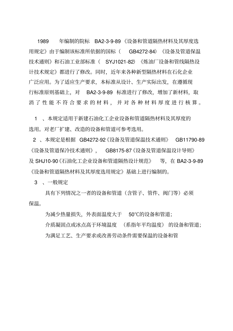 设备和管道隔热材料及其厚度选用规定_第1页