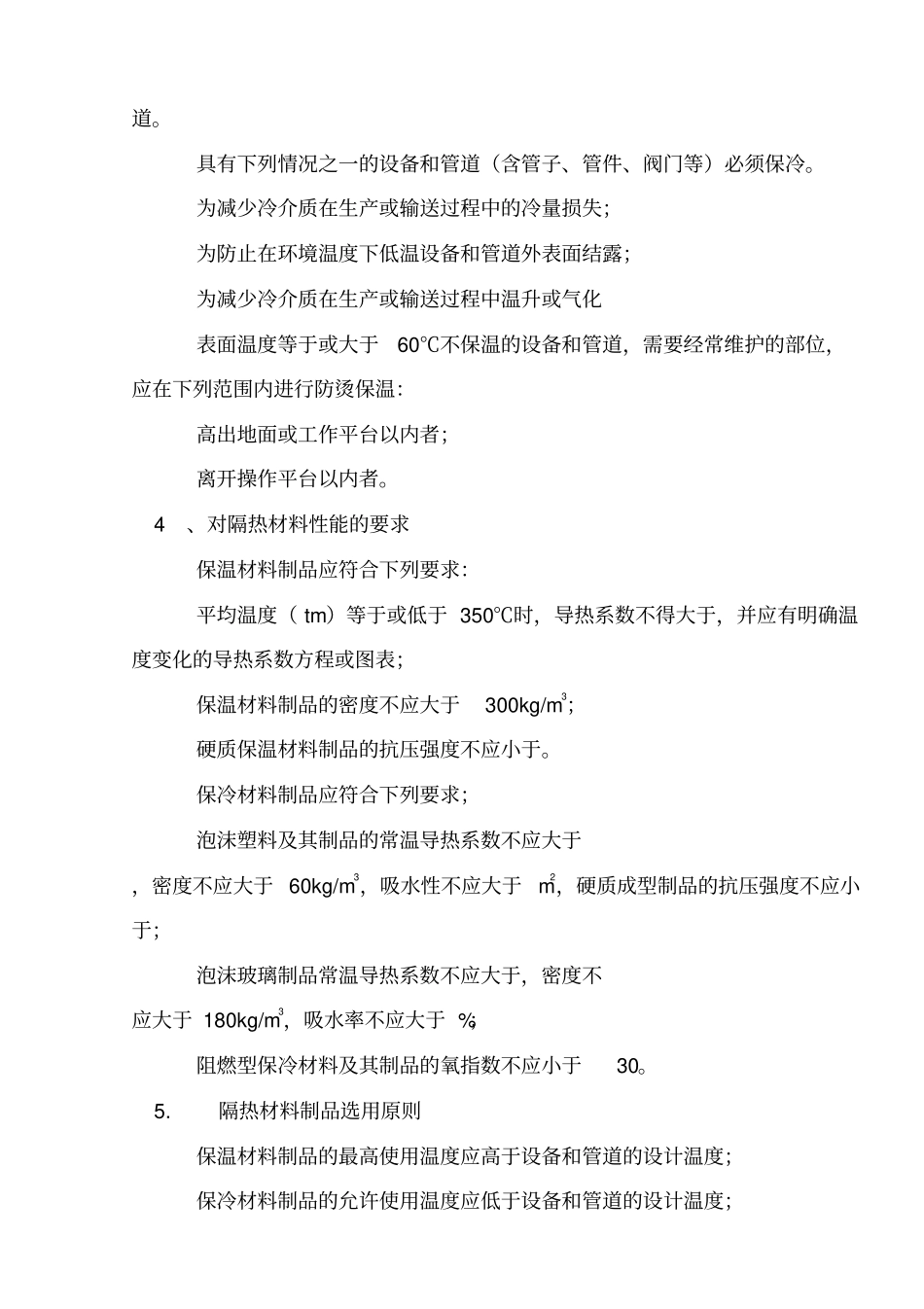 设备和管道隔热材料及其厚度选用规定_第2页