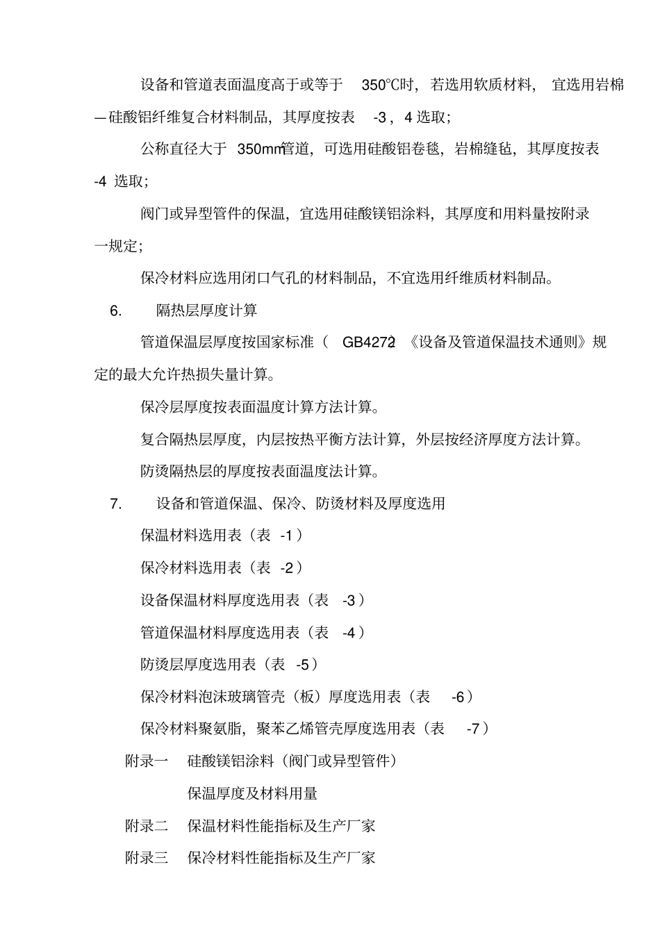 设备和管道隔热材料及其厚度选用规定_第3页