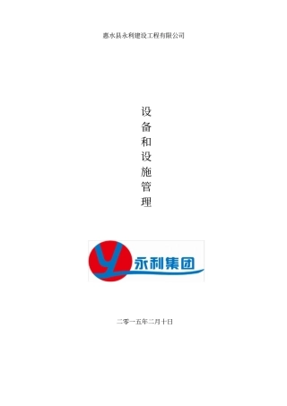 设备和设施管理