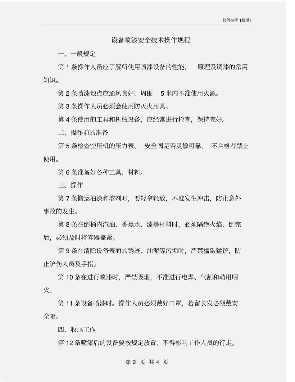 设备喷漆安全技术操作规程_第2页