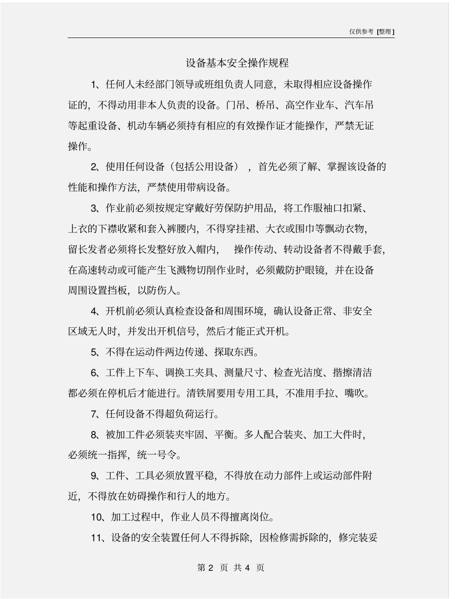 设备基本安全操作规程_第2页