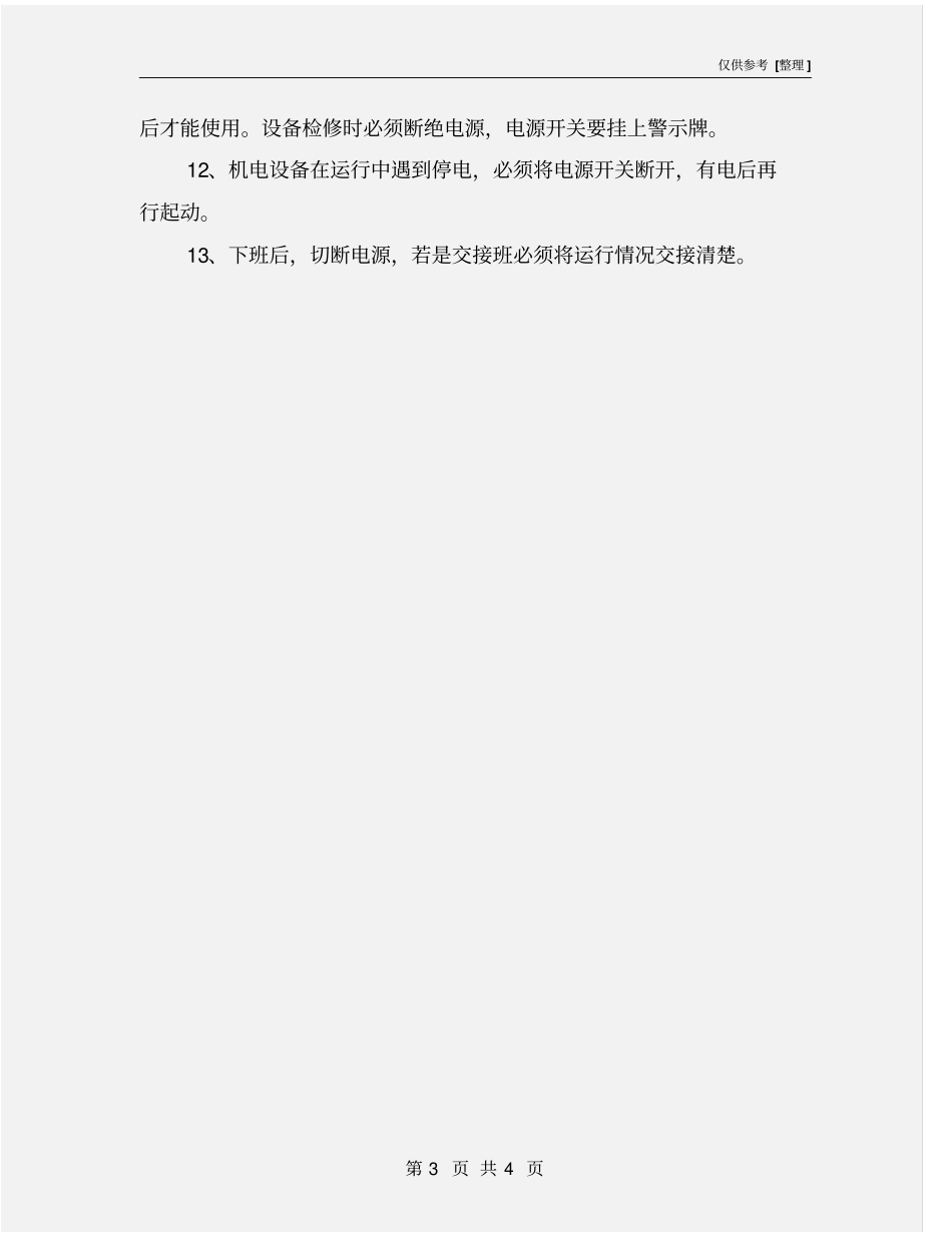 设备基本安全操作规程_第3页