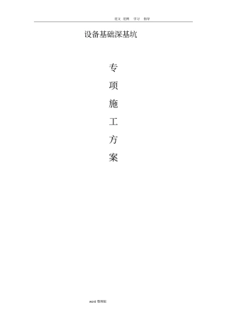 设备基础专项工程施工组织方案