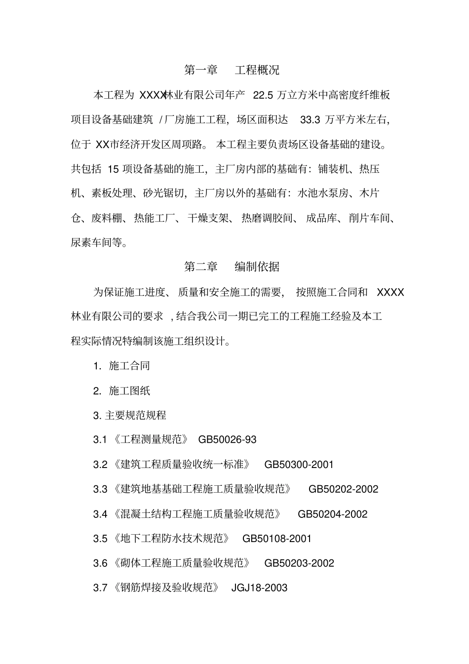 设备基础建筑厂房施工组织设计_第2页