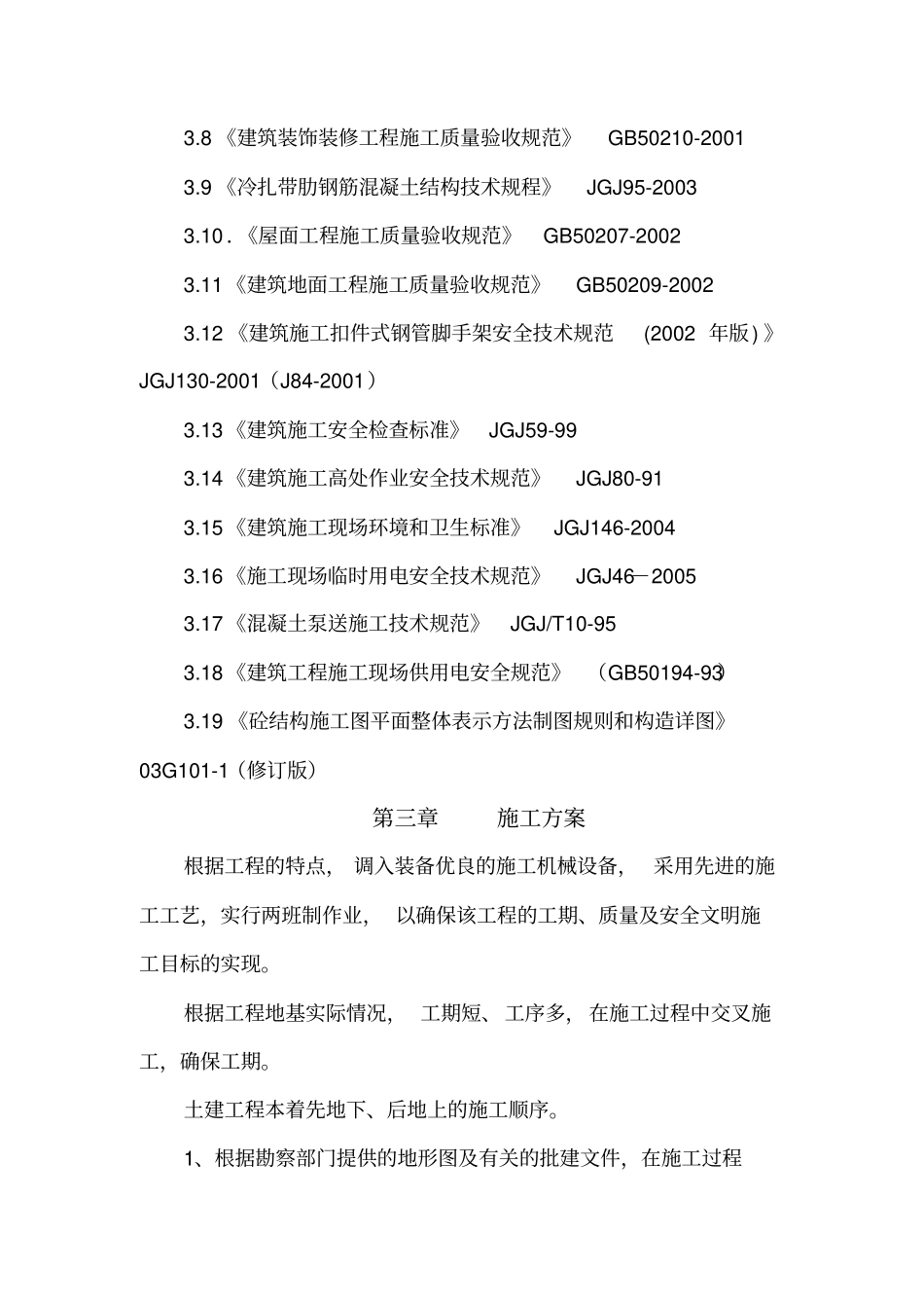 设备基础建筑厂房施工组织设计_第3页