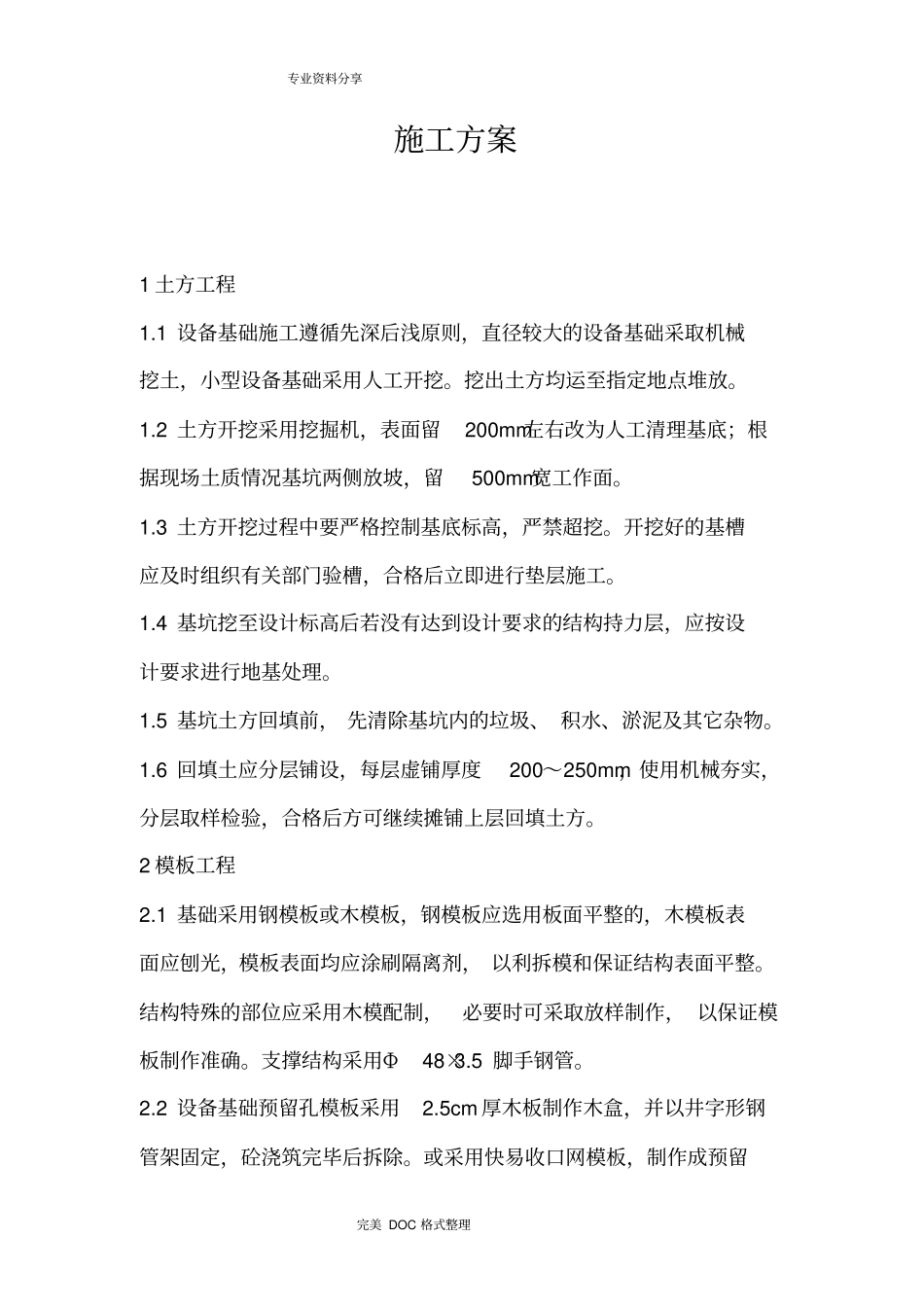 设备基础施工组织方案_第1页