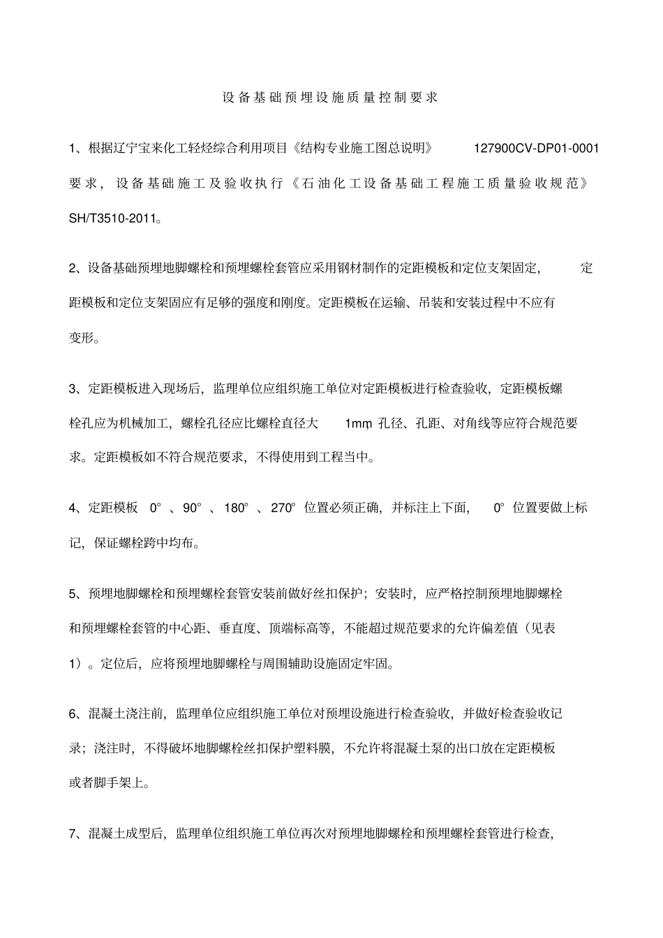 设备基础预埋地脚螺栓质量控制要求_第3页