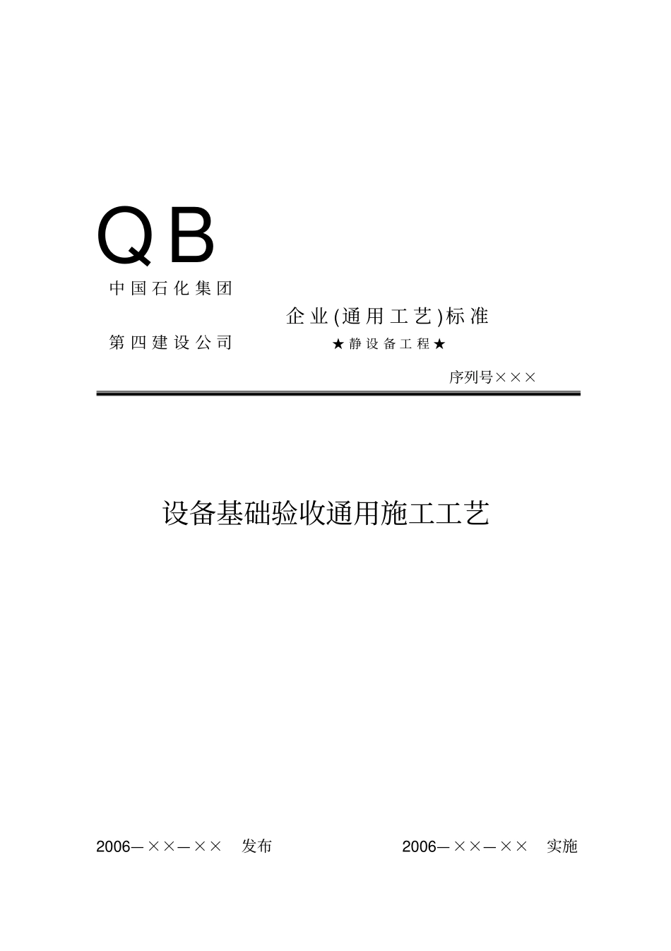 设备基础验收通用工工艺_第2页