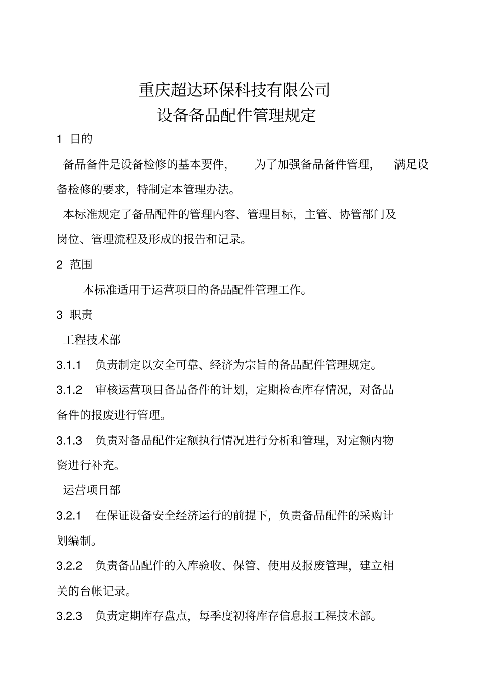 设备备品配件管理规定_第1页