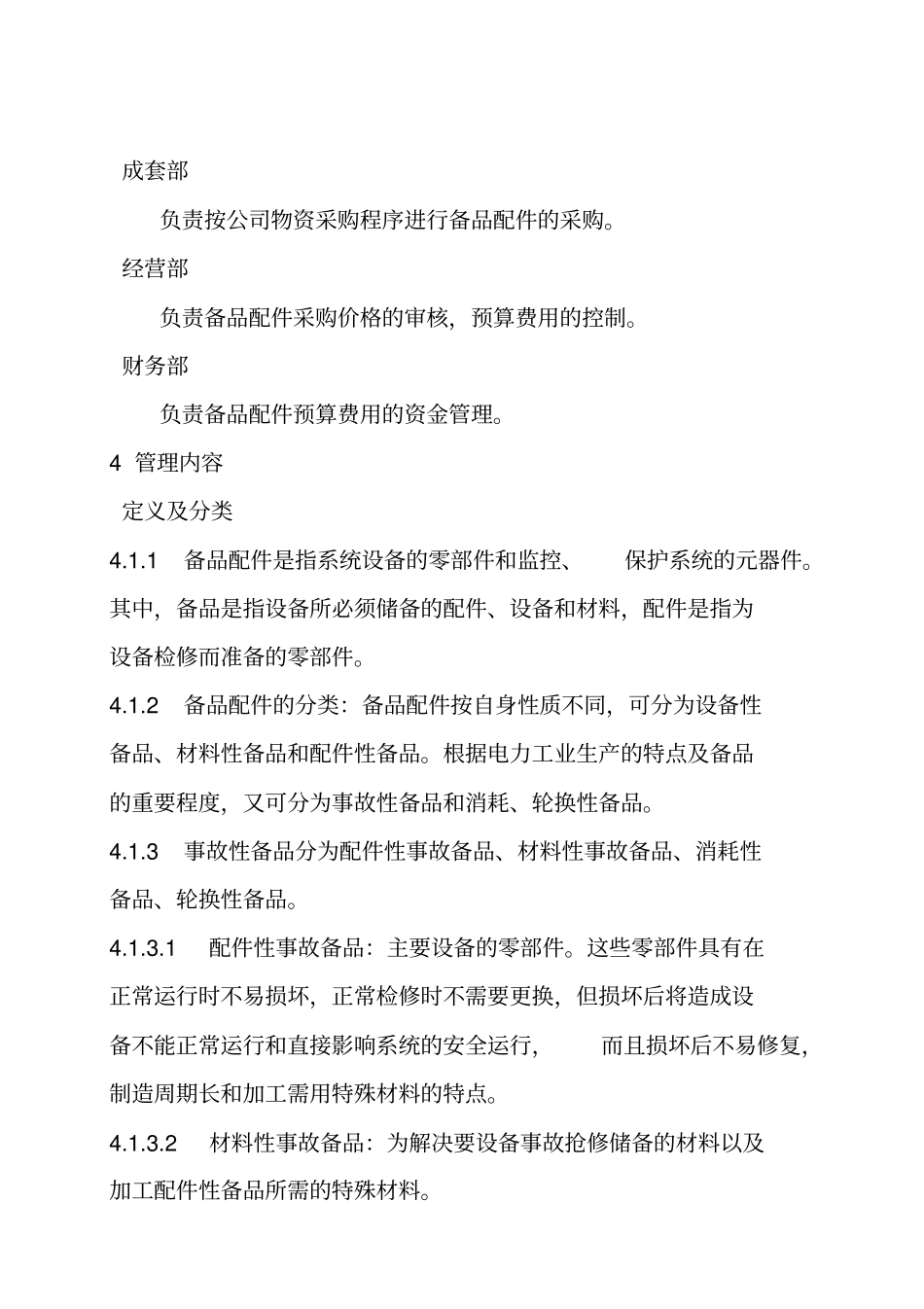 设备备品配件管理规定_第2页