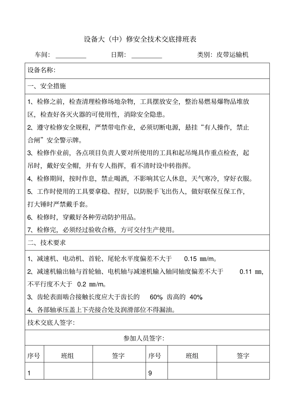 设备大中修安全技术交底_第1页