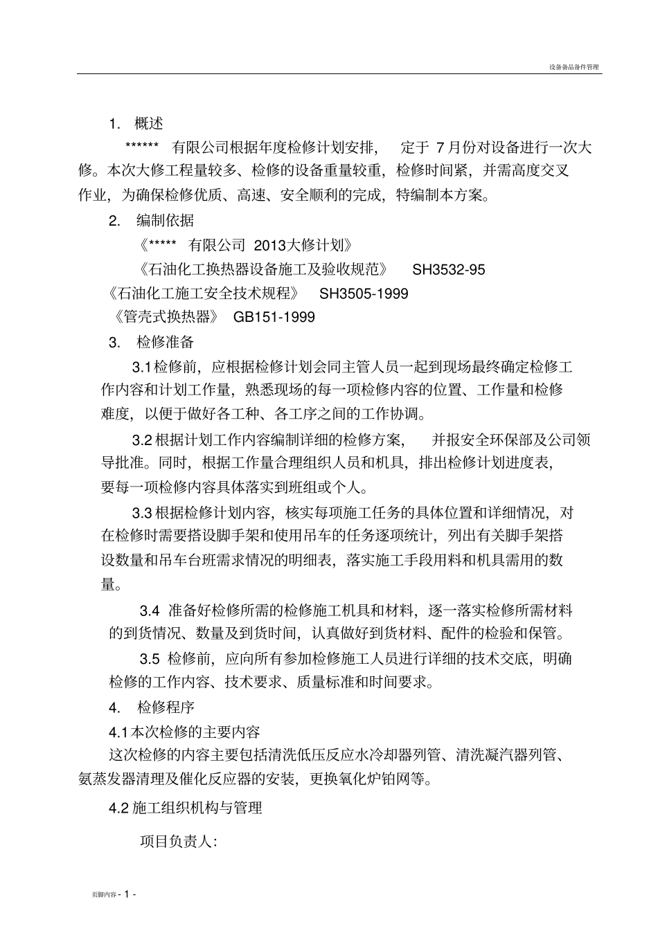 设备大修施工方案_第1页