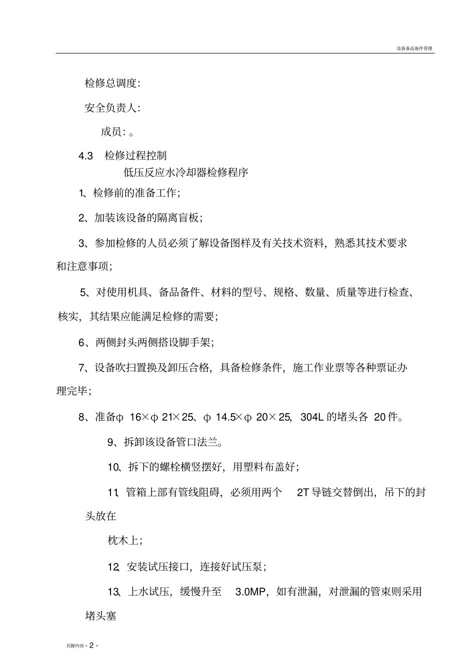 设备大修施工方案_第2页