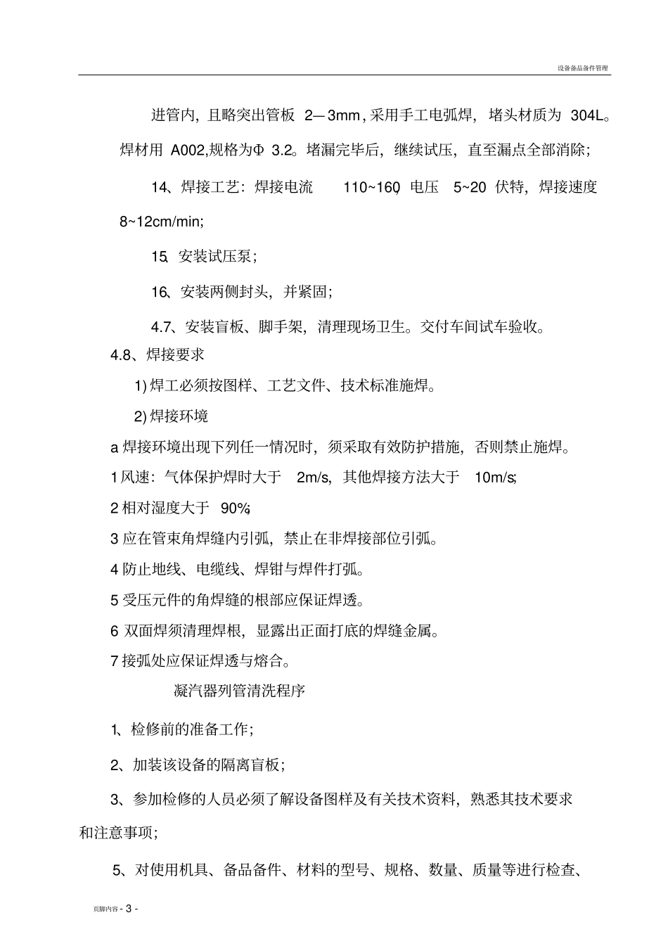 设备大修施工方案_第3页