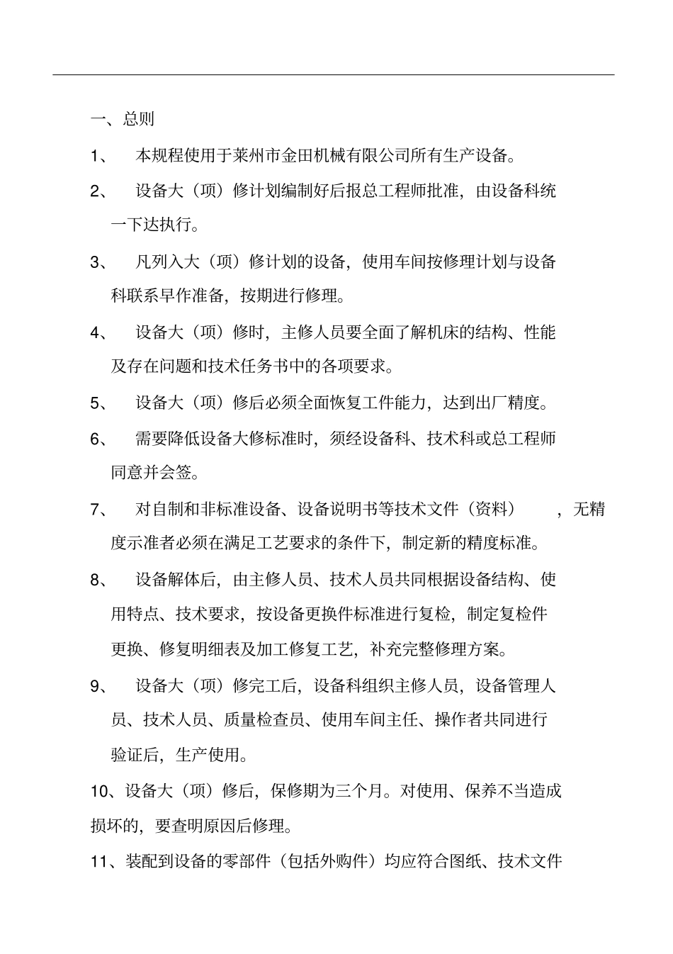 设备大项修技术规程_第2页