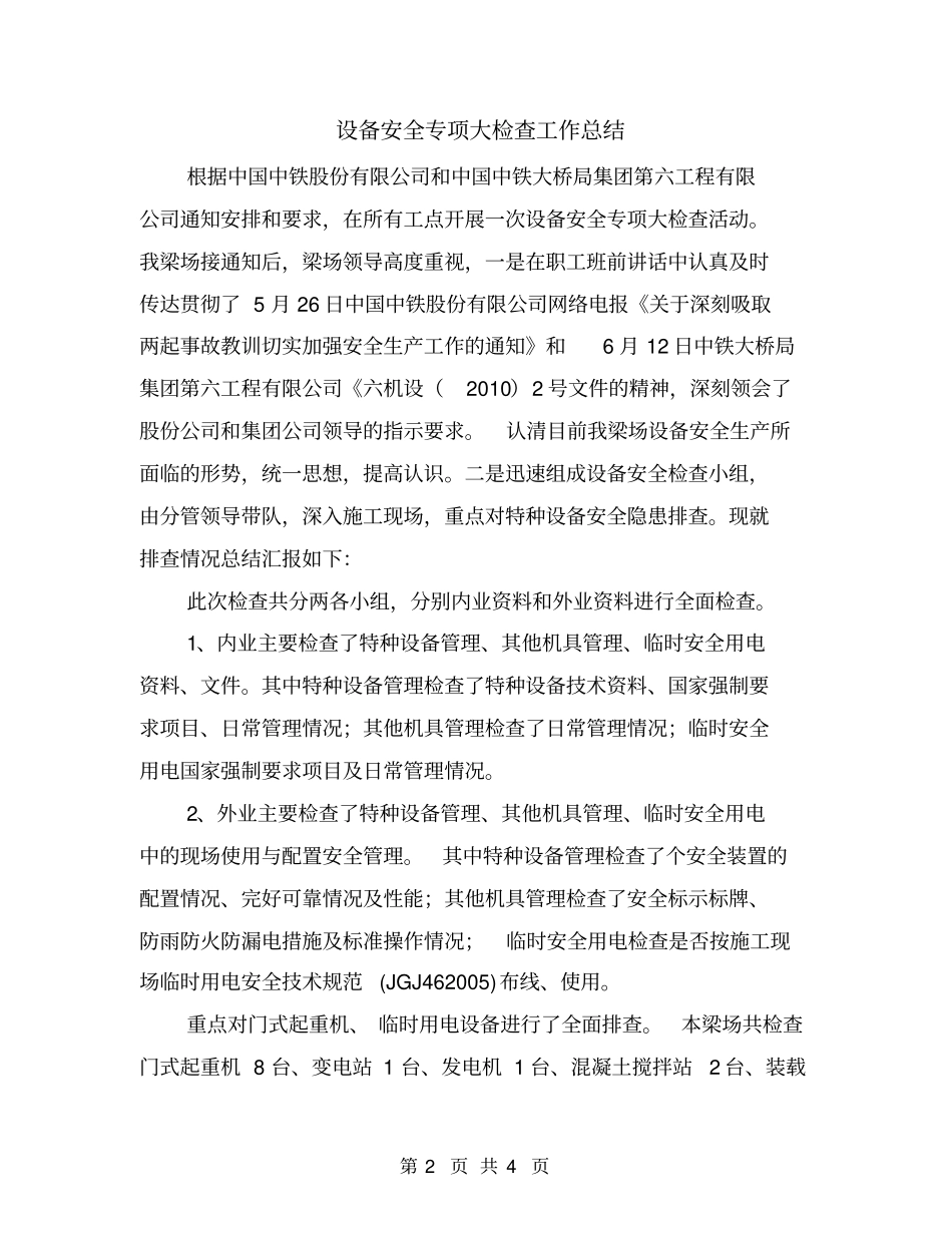 设备安全专项大检查工作总结_第2页