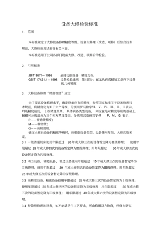 设备大修检验标准