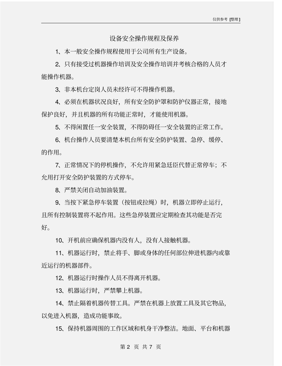 设备安全操作规程及保养_第2页
