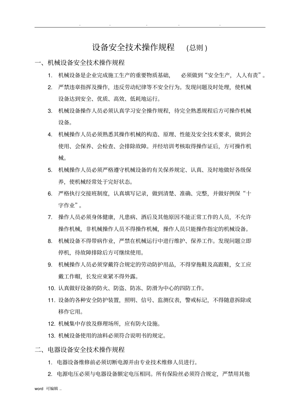 设备安全操作规程全部_第1页