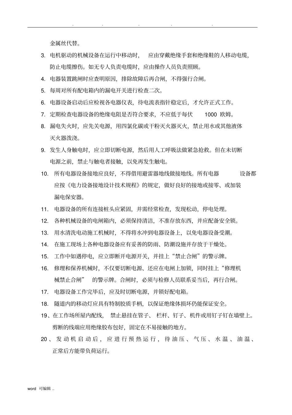 设备安全操作规程全部_第2页