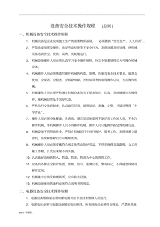设备安全操作规程全部