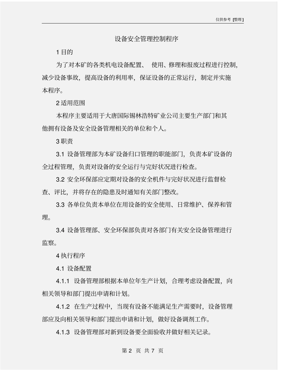 设备安全管理控制程序_第2页
