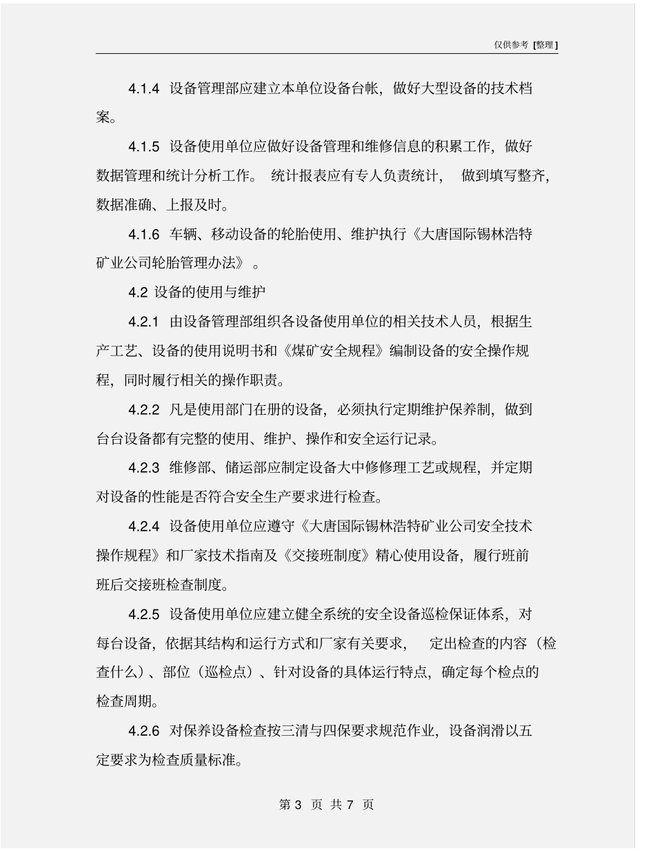 设备安全管理控制程序_第3页