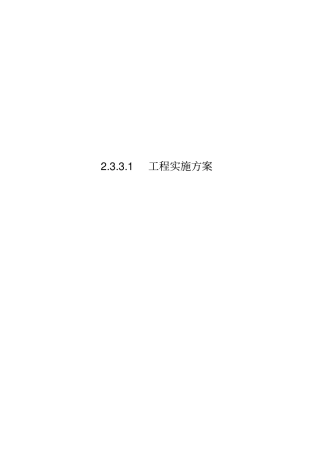 设备安装工程实施方案