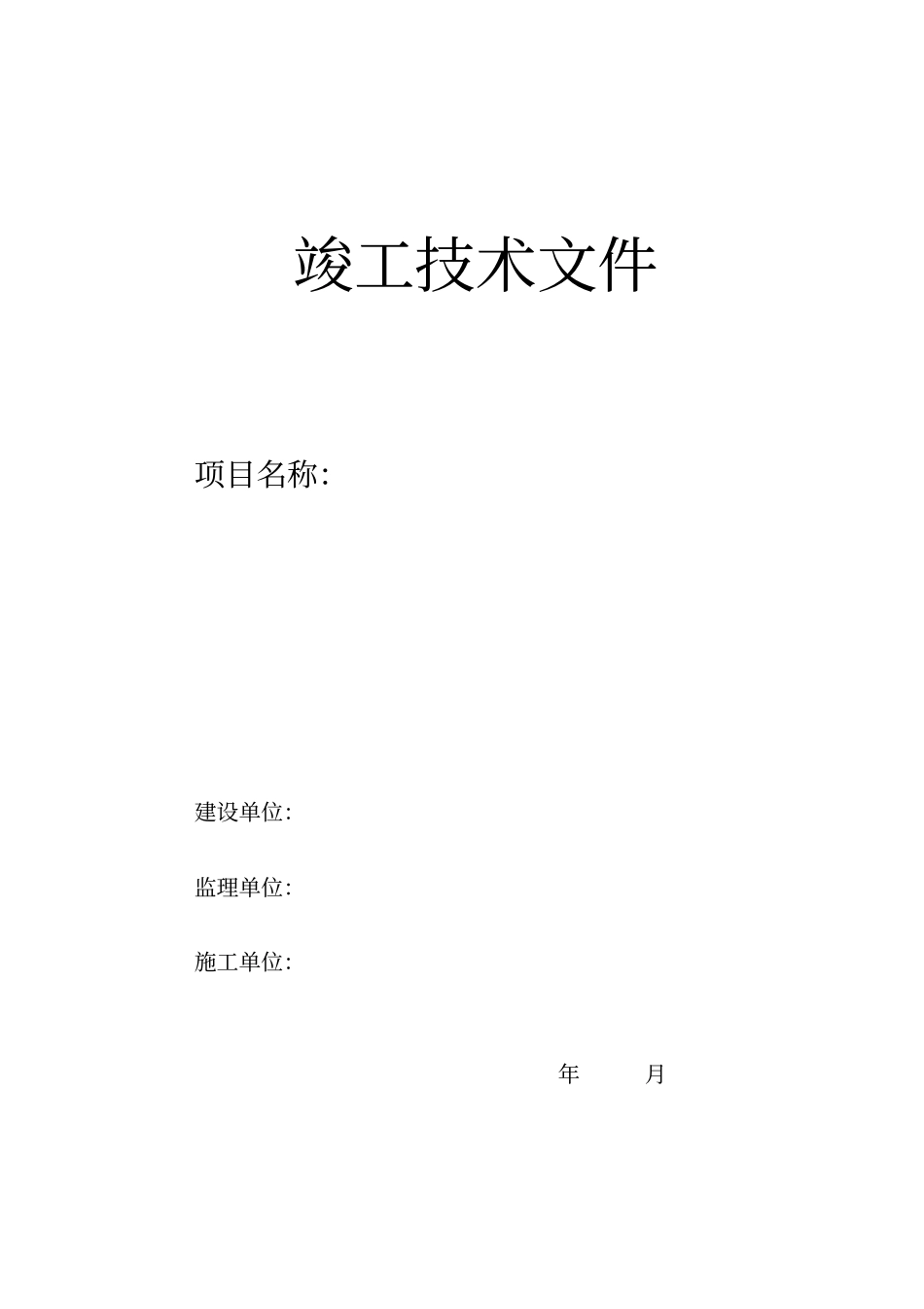设备安装工程竣工资料模板95996_第1页
