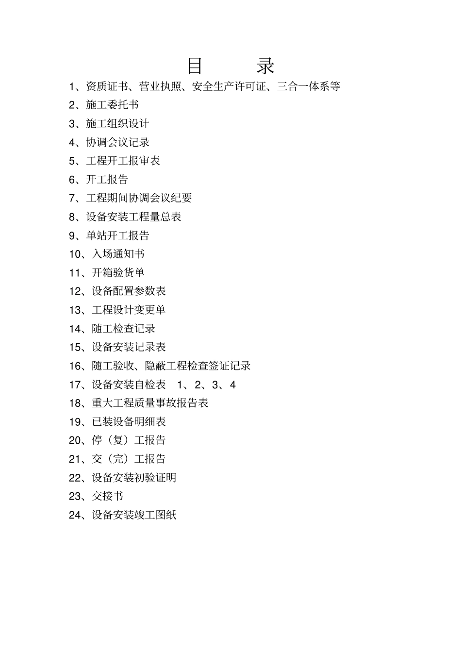 设备安装工程竣工资料模板95996_第2页