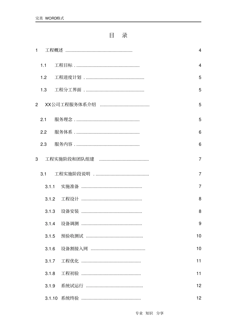 设备安装工程实施计划方案_第2页