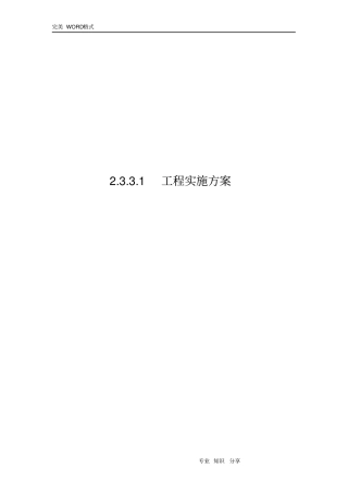 设备安装工程实施计划方案