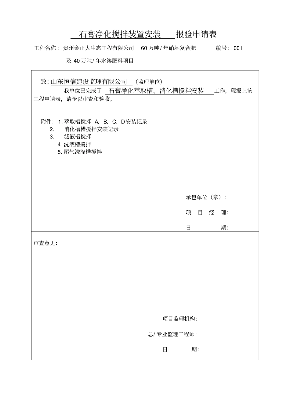 设备安装报验申请表_第1页