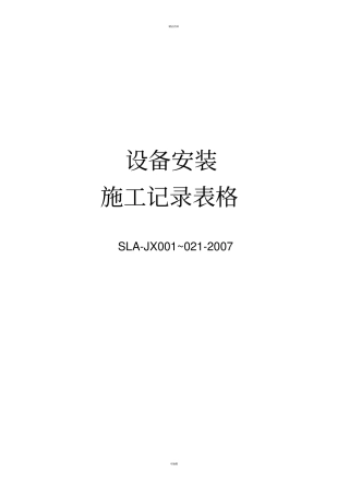 设备安装施工记录交工表格