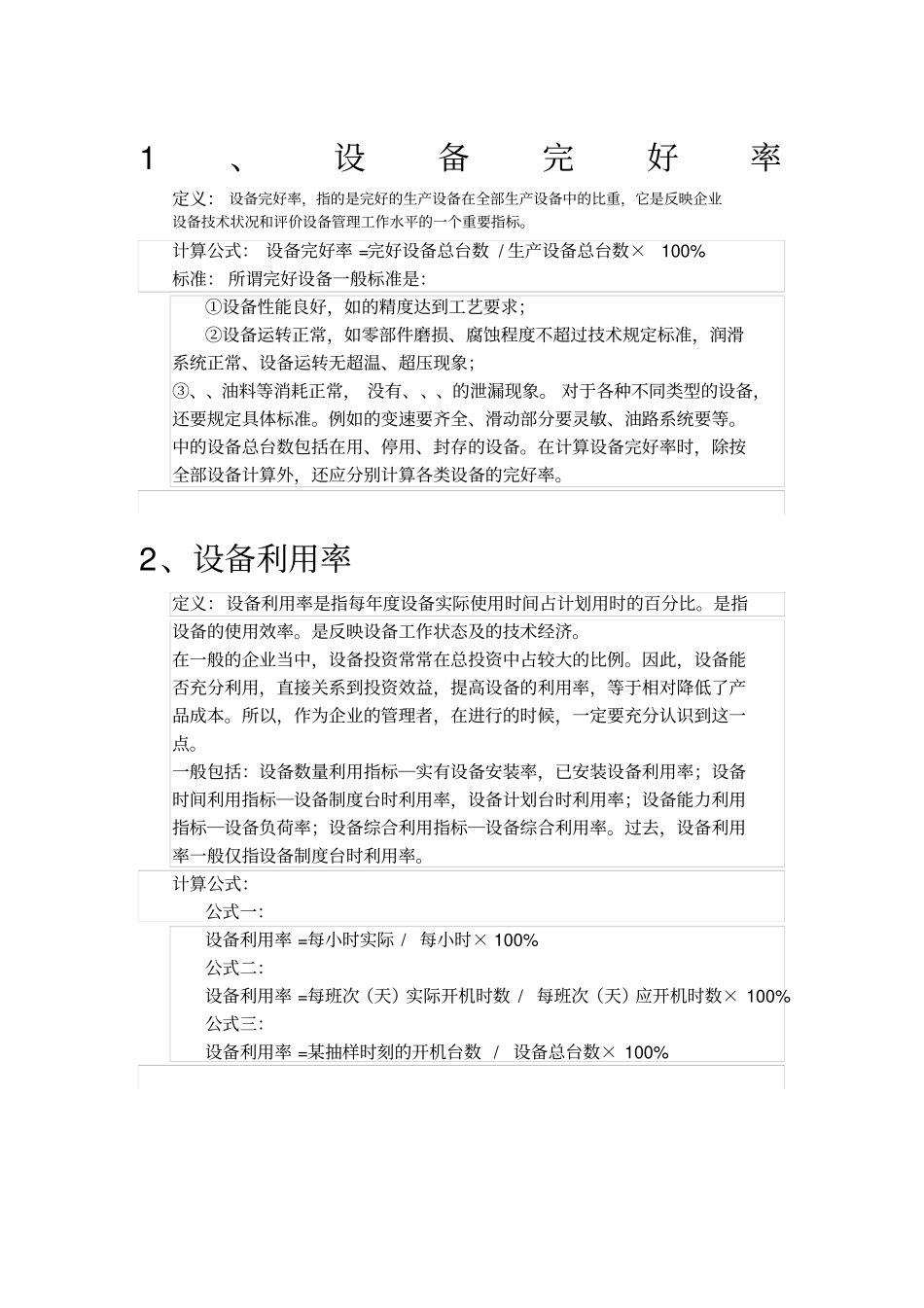 设备完好率、设备利用率、设备故障率、设备开动率、OEE、MTTR,MTTF,MTBF_第1页