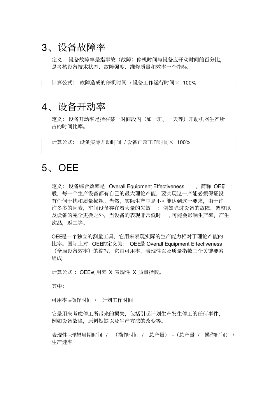 设备完好率、设备利用率、设备故障率、设备开动率、OEE、MTTR,MTTF,MTBF_第2页