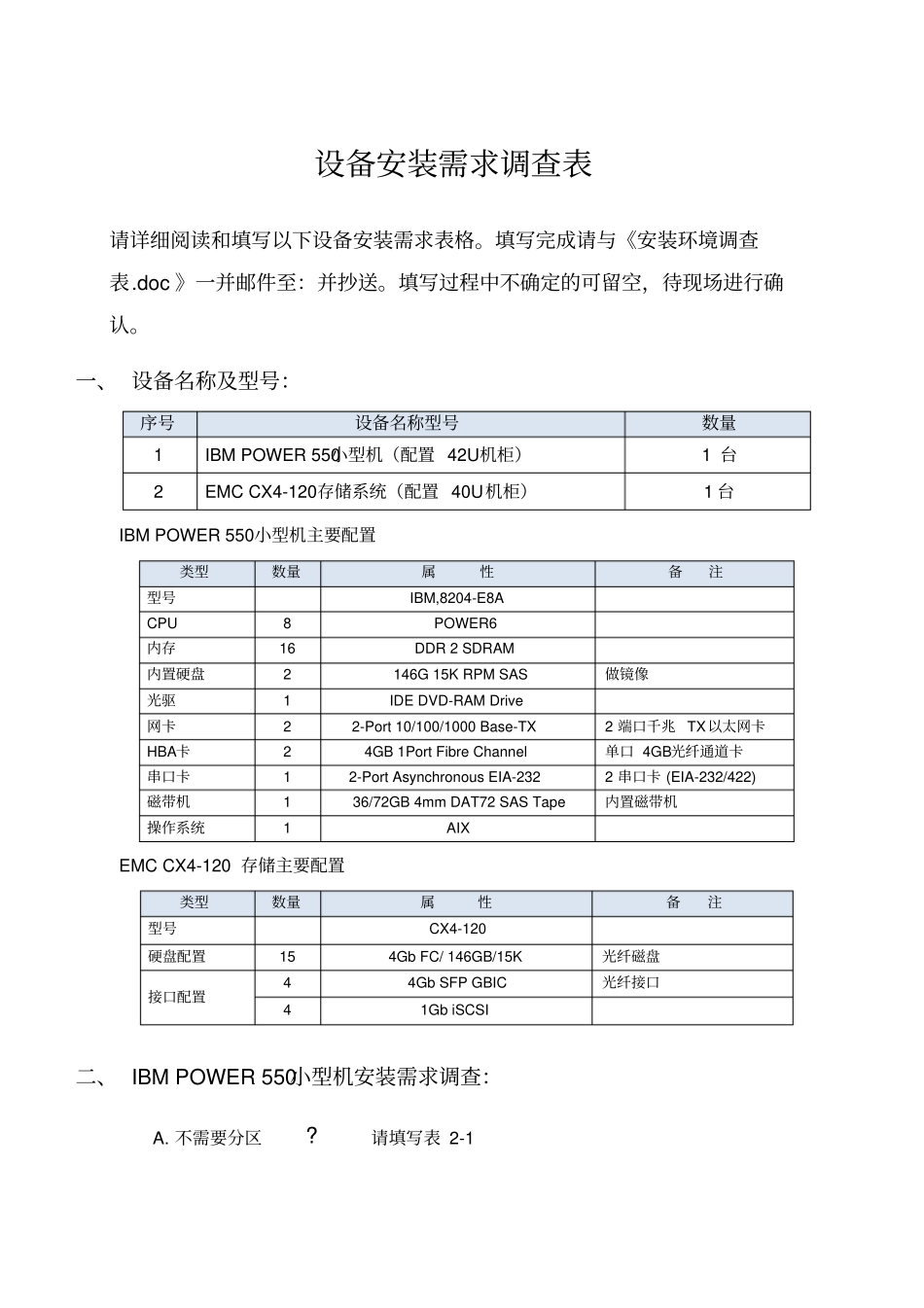 设备安装需求调查表_第1页