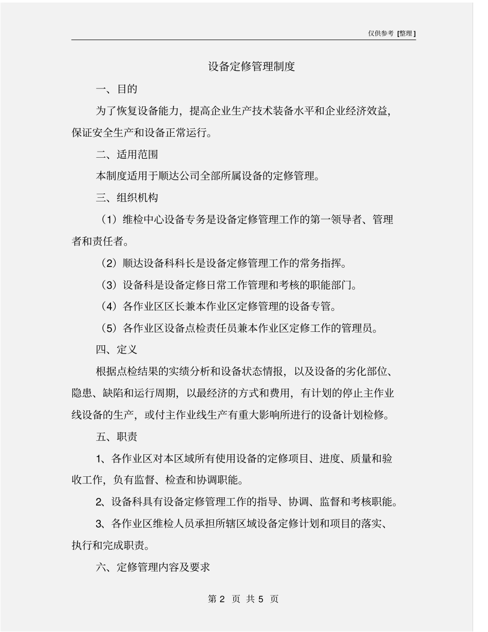 设备定修管理制度_第2页