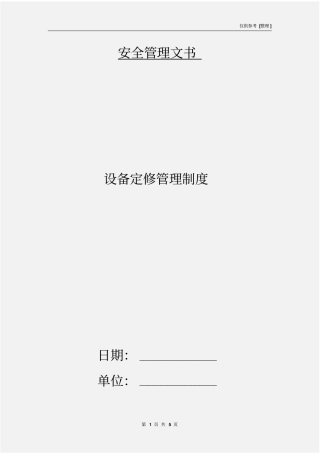设备定修管理制度