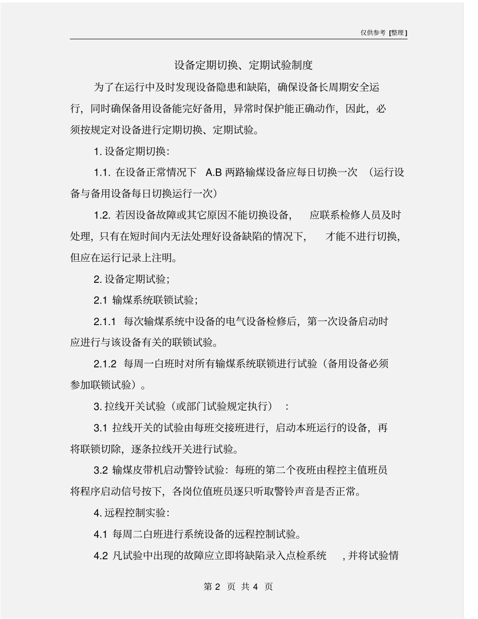 设备定期切换、定期试验制度_第2页